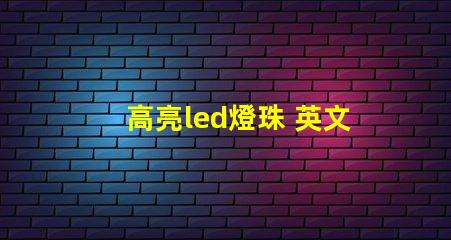 高亮led燈珠 英文